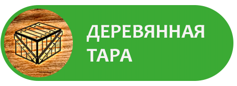 Производство деревянной тары